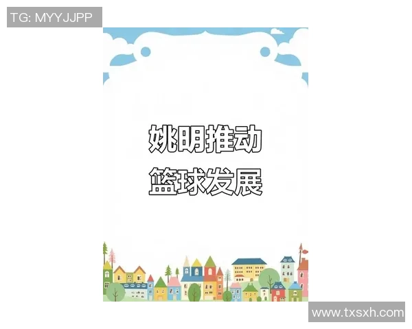 姚明携手新区发展新篇章打造篮球文化新高地